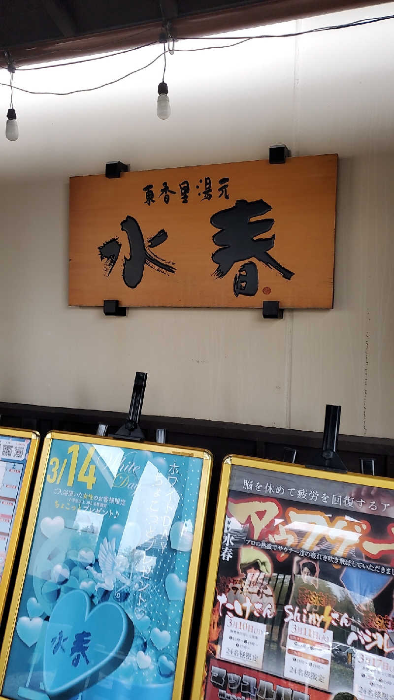アキノリさんの東香里湯元水春のサ活写真