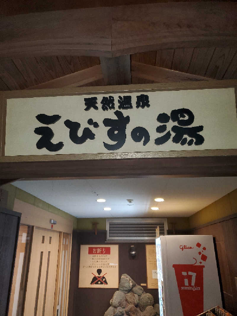 アキノリさんの天然温泉えびすの湯のサ活写真