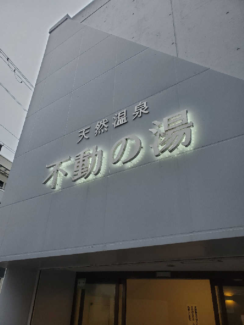 アキノリさんの不動の湯のサ活写真