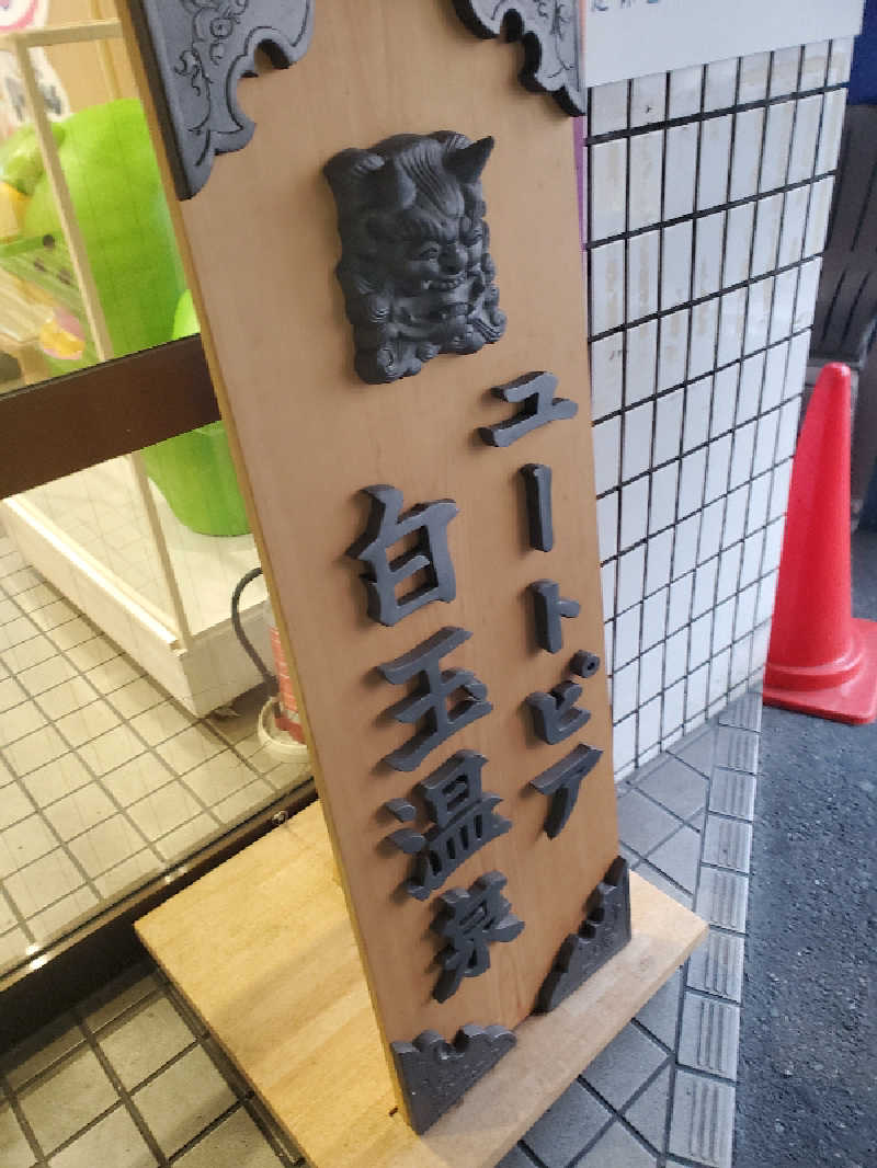 アキノリさんのユートピア白玉温泉のサ活写真