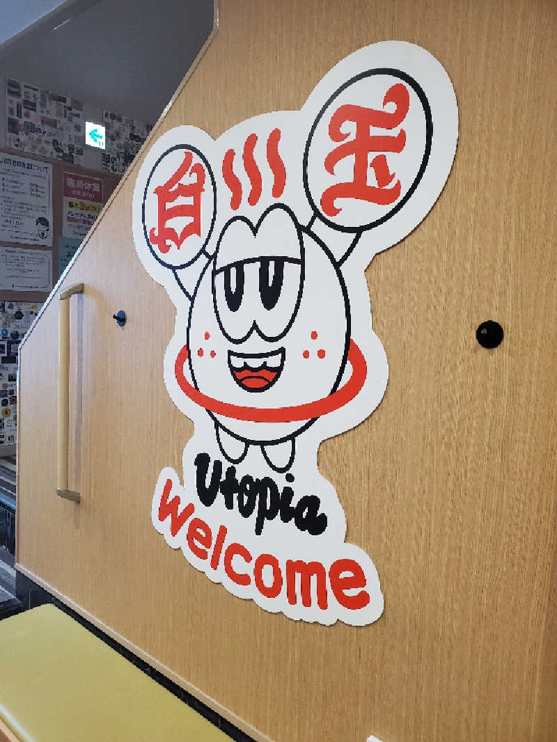 アキノリさんのユートピア白玉温泉のサ活写真