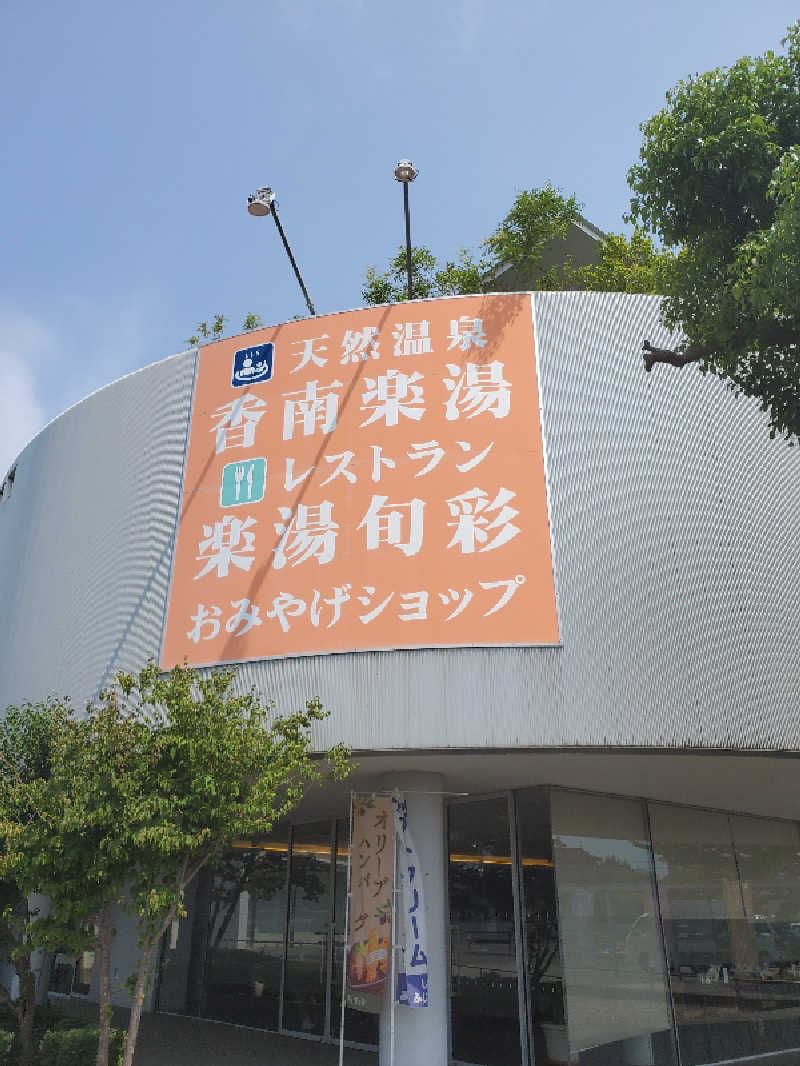 アキノリさんの天然温泉 香南楽湯のサ活写真
