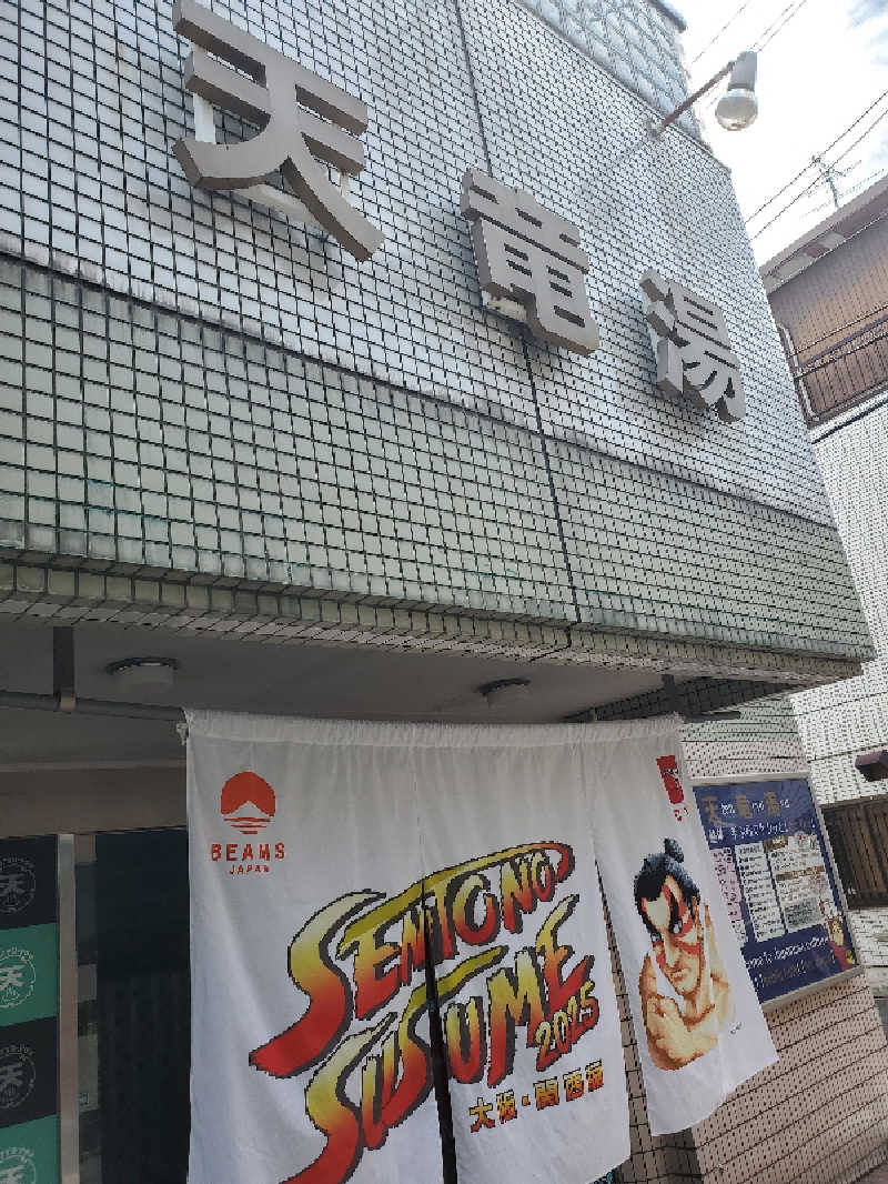 アキノリさんの天竜湯のサ活写真