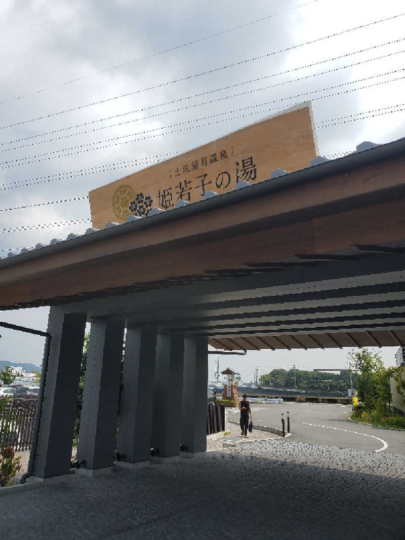 アキノリさんの土佐望月温泉 姫若子の湯のサ活写真