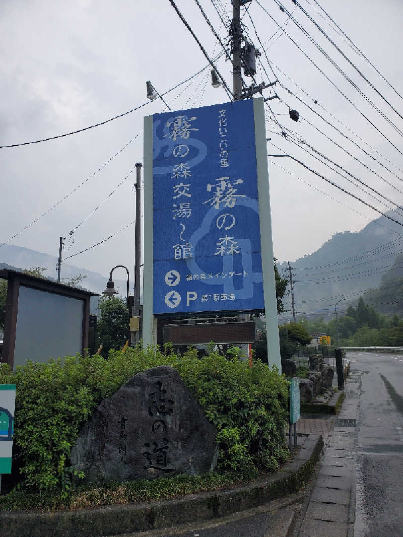 アキノリさんの霧の森 交湯〜館のサ活写真