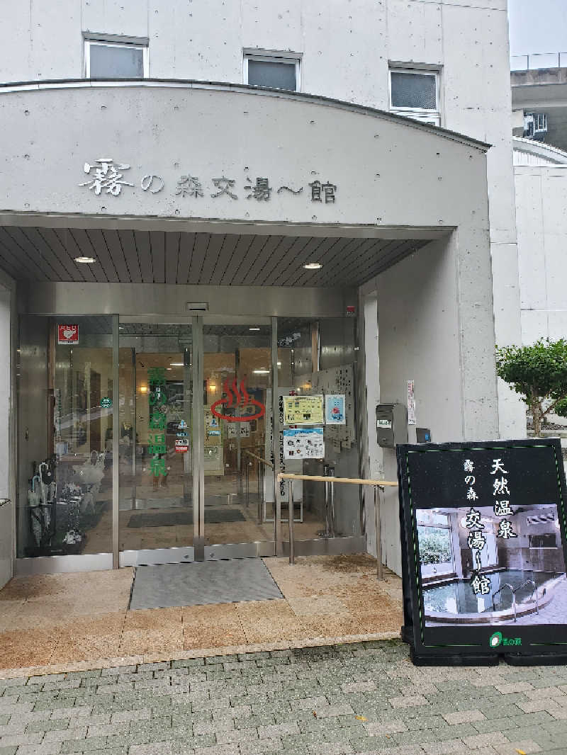 アキノリさんの霧の森 交湯〜館のサ活写真