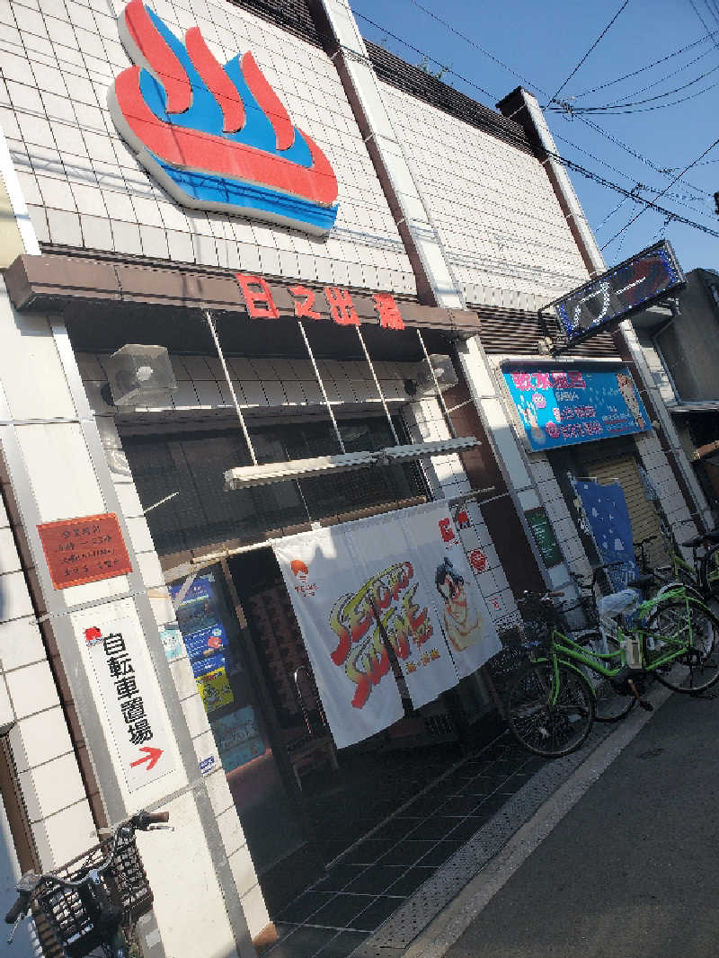 アキノリさんの日之出湯のサ活写真