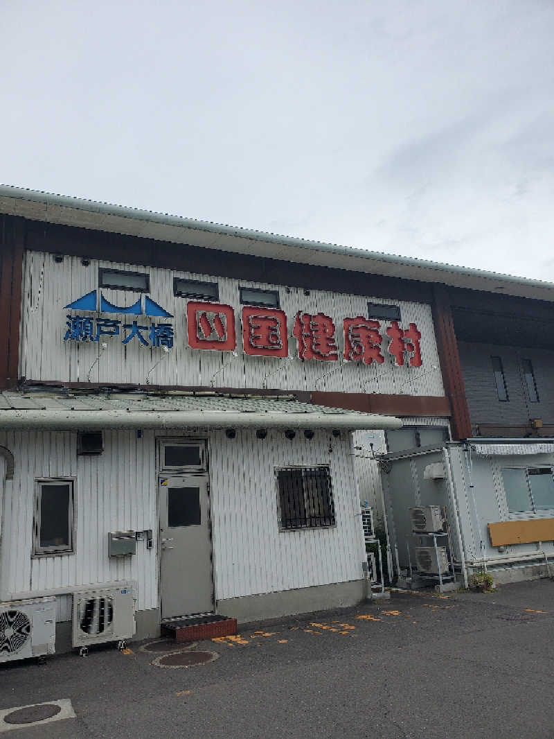 アキノリさんの瀬戸大橋四国健康村のサ活写真
