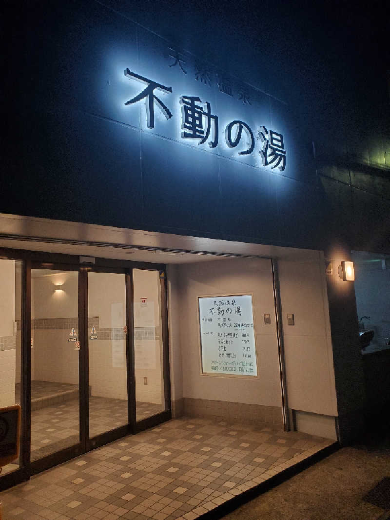 アキノリさんの不動の湯のサ活写真