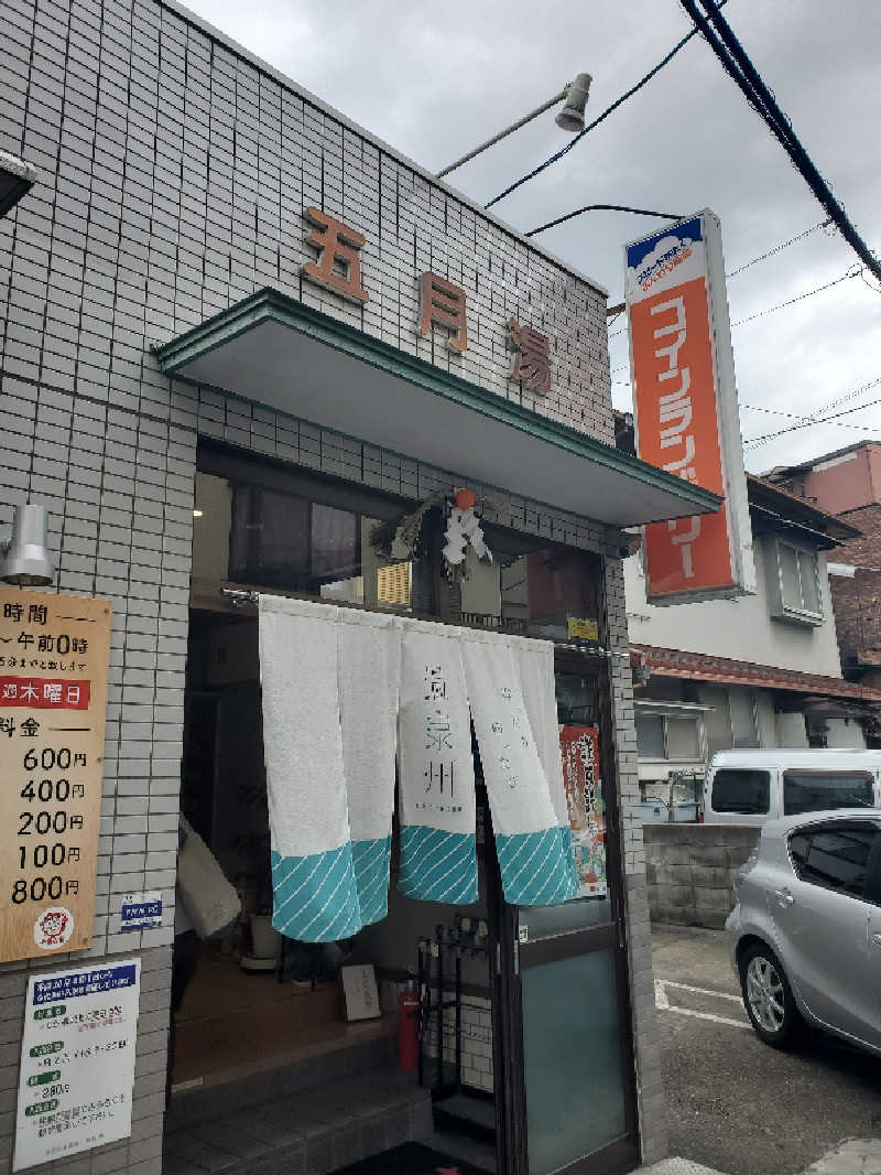 アキノリさんの五月湯のサ活写真