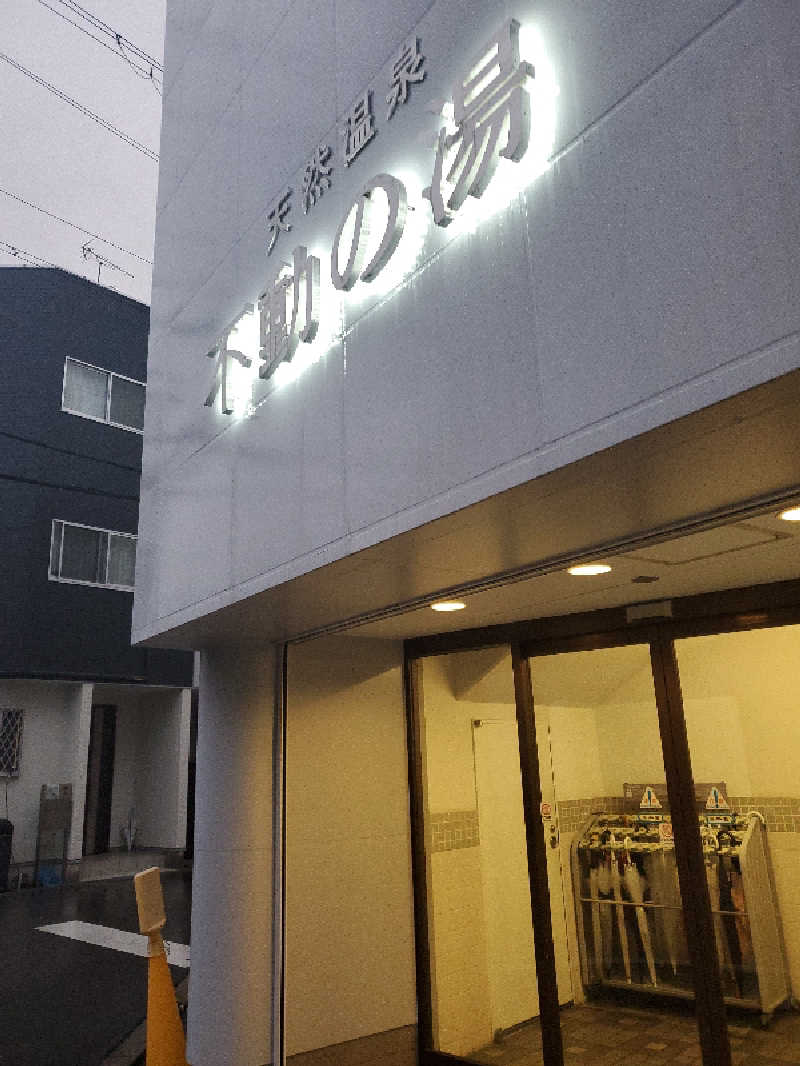 アキノリさんの不動の湯のサ活写真