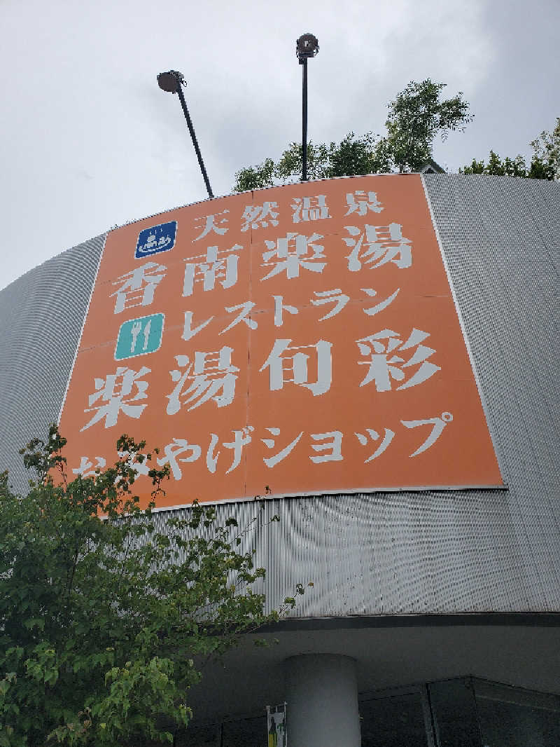 アキノリさんの天然温泉 香南楽湯のサ活写真