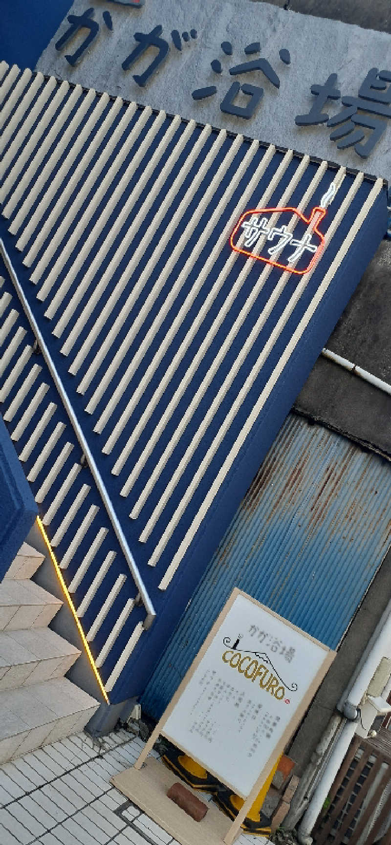 enpituwotaさんのCOCOFURO かが浴場のサ活写真