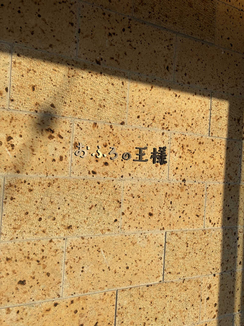 runaさんのおふろの王様 和光店のサ活写真