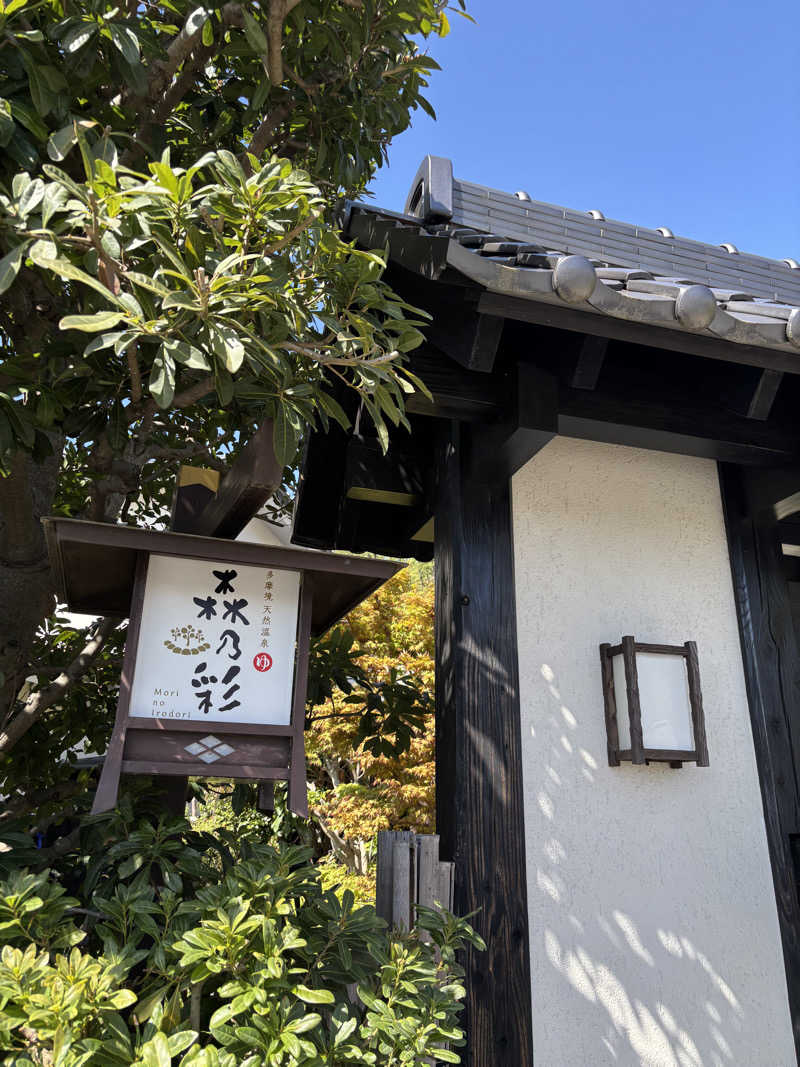 runaさんの多摩境天然温泉 森乃彩のサ活写真