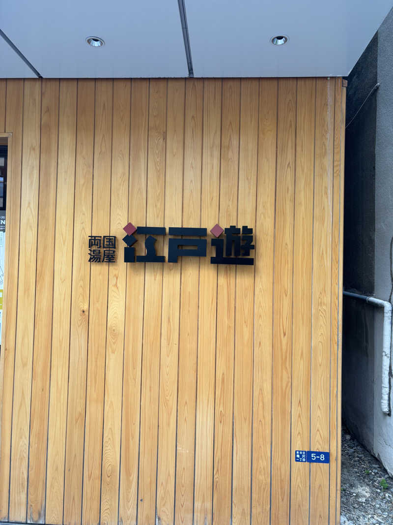 runaさんの両国湯屋江戸遊のサ活写真