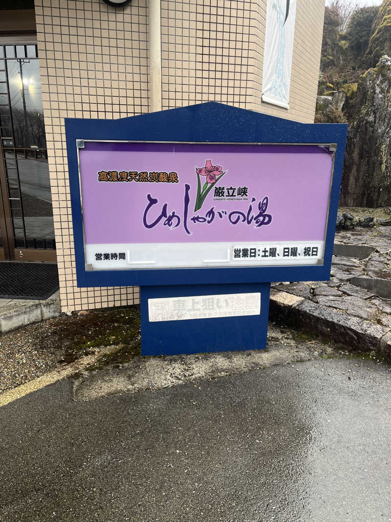 MU🔰さんの巌立峡 ひめしゃがの湯のサ活写真