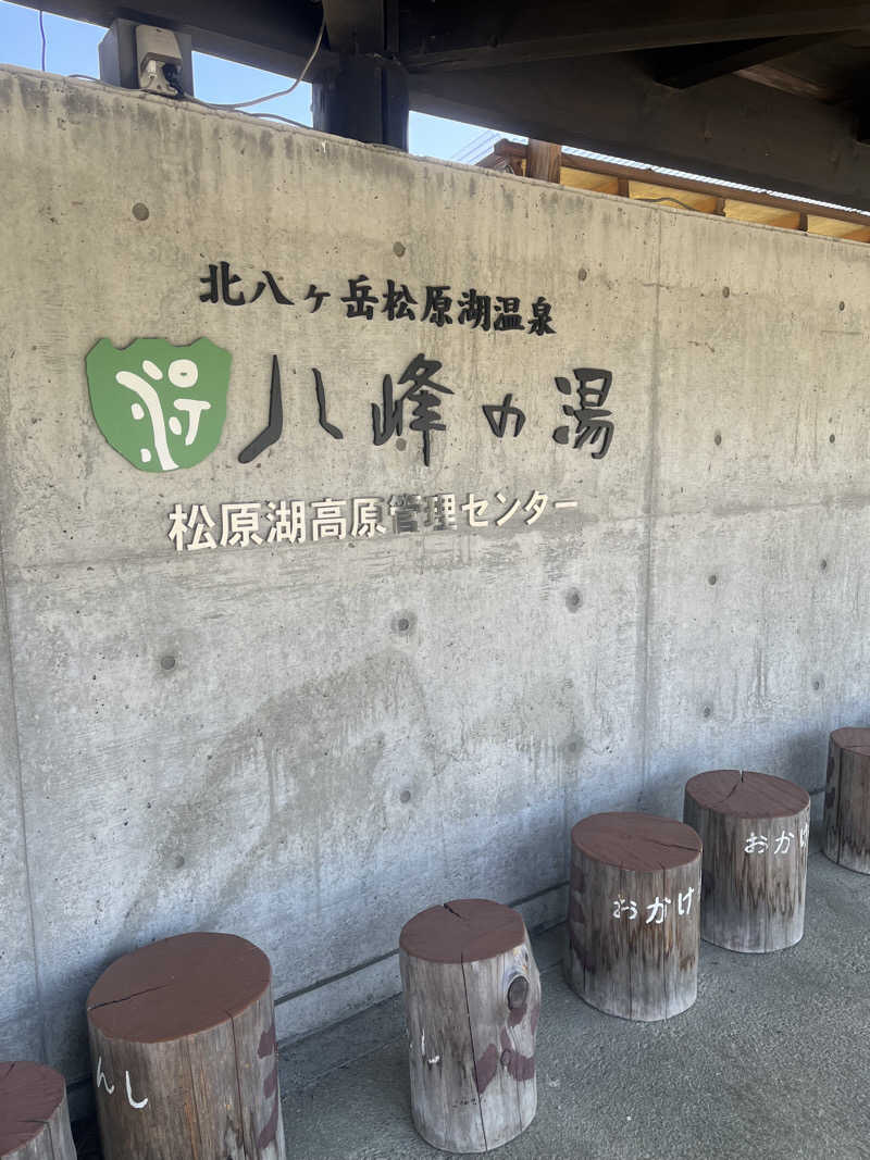 MU🔰さんの八峰の湯(ヤッホーの湯)のサ活写真