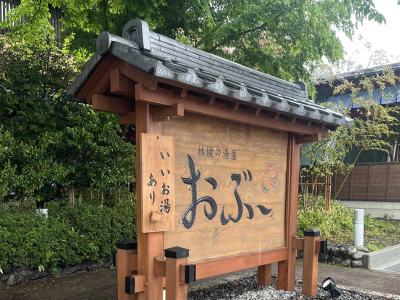 MU🔰さんの林檎の湯屋 おぶ～のサ活写真