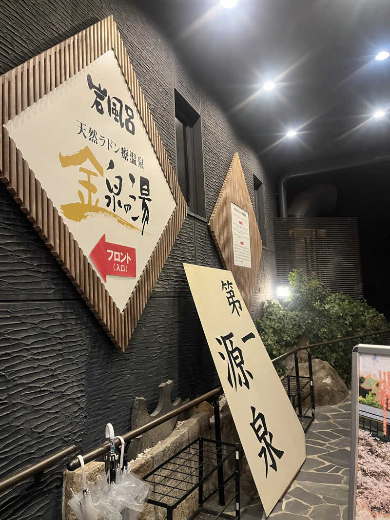 MU🔰さんの猿投温泉 金泉の湯のサ活写真