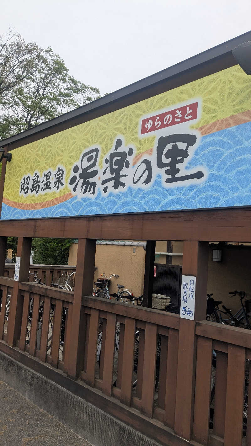 たかさんの昭島温泉 湯楽の里のサ活写真
