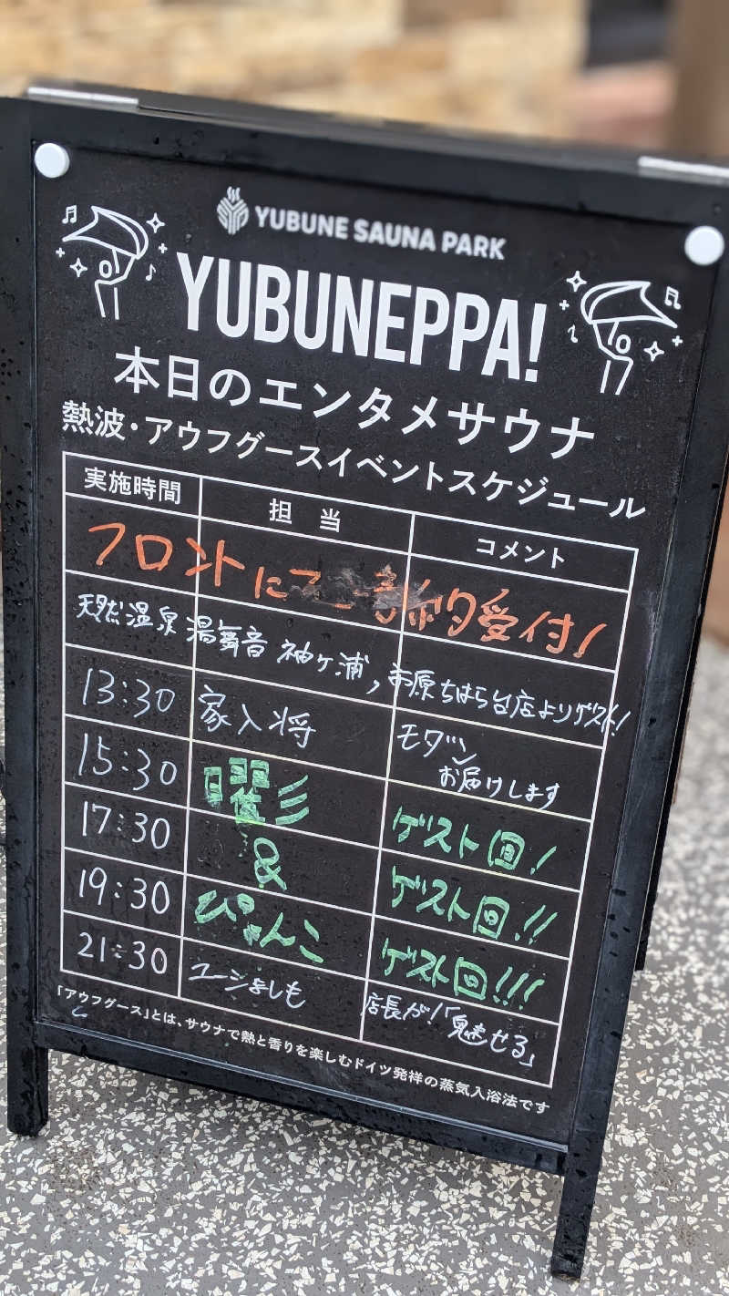 たかさんのYUBUNE SAUNA PARK はにゅうの湯のサ活写真