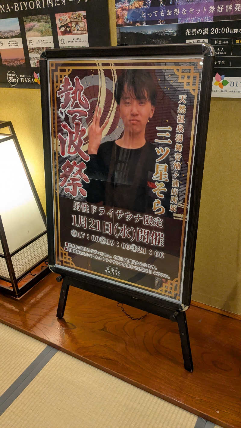 たかさんの多摩境天然温泉 森乃彩のサ活写真