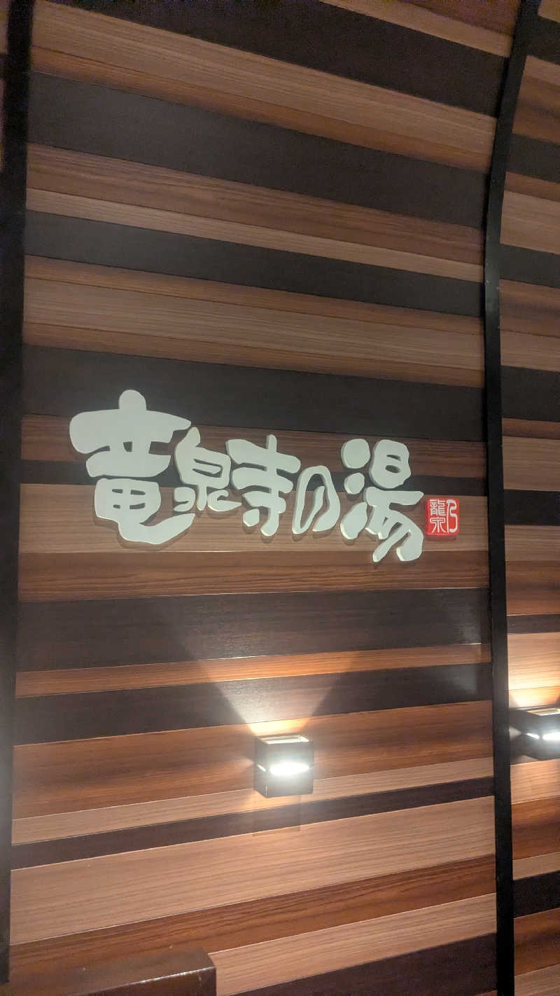 たかさんの竜泉寺の湯 八王子みなみ野店のサ活写真