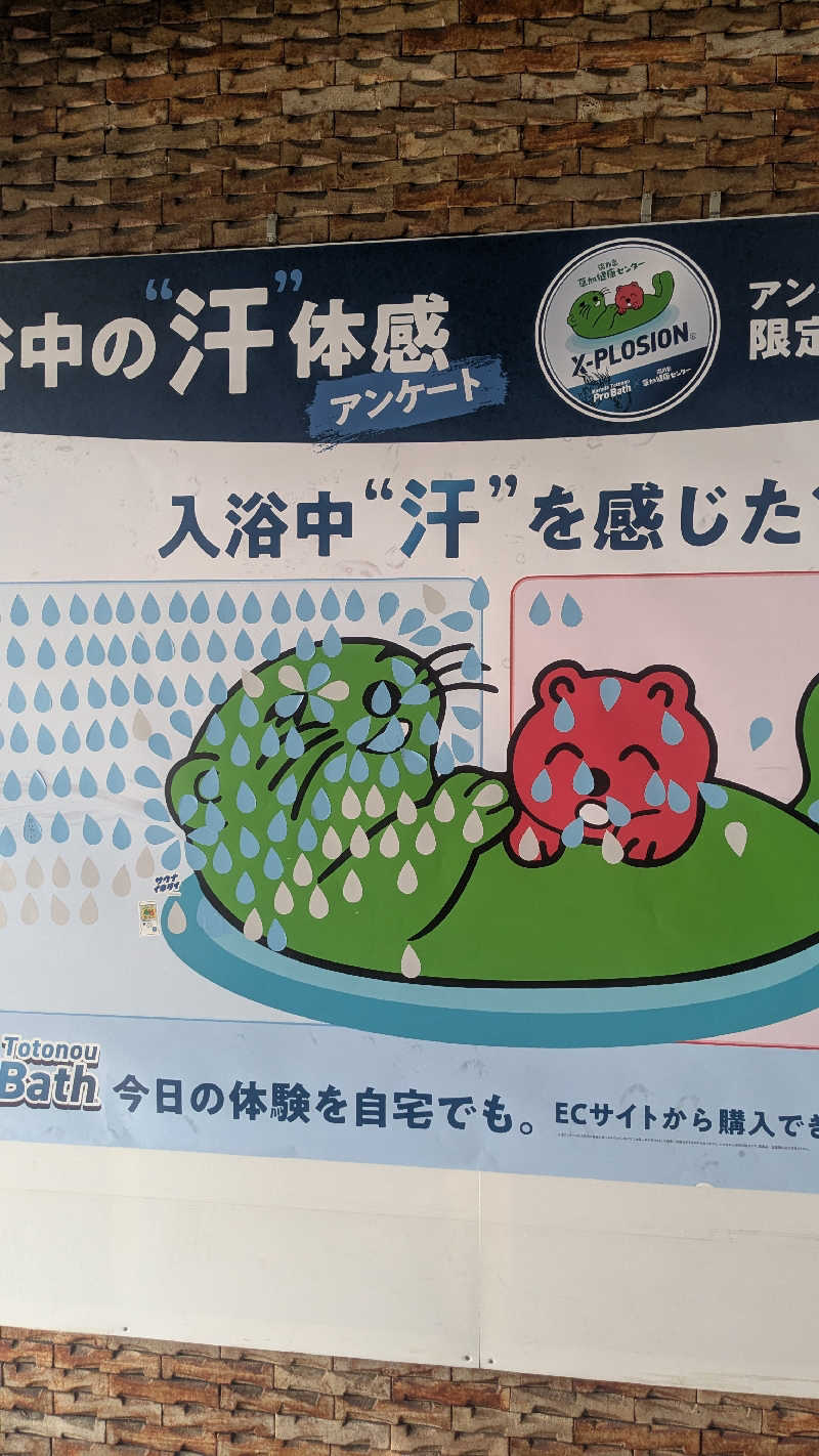 たかさんの湯乃泉 草加健康センターのサ活写真