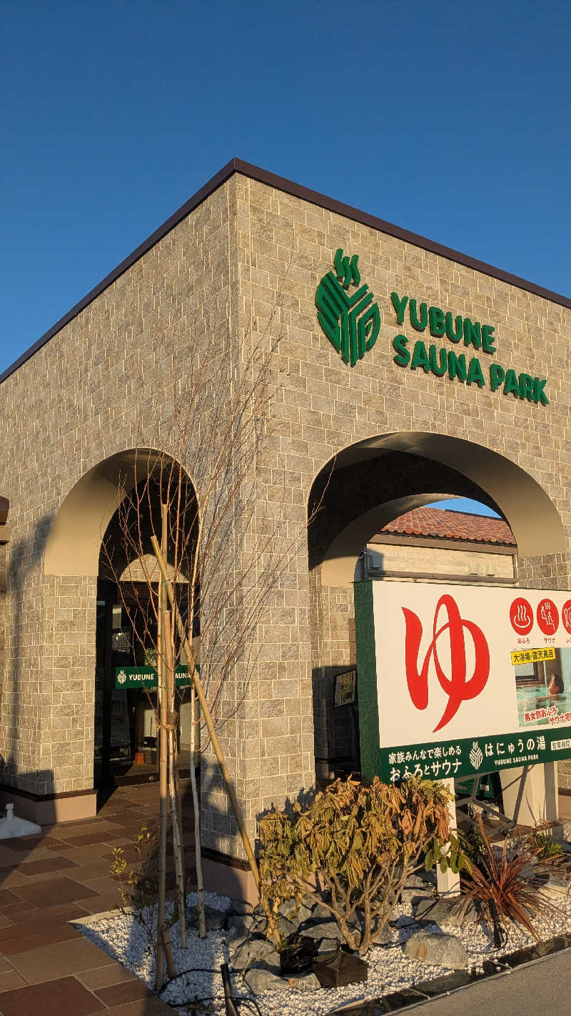 たかさんのYUBUNE SAUNA PARK はにゅうの湯のサ活写真