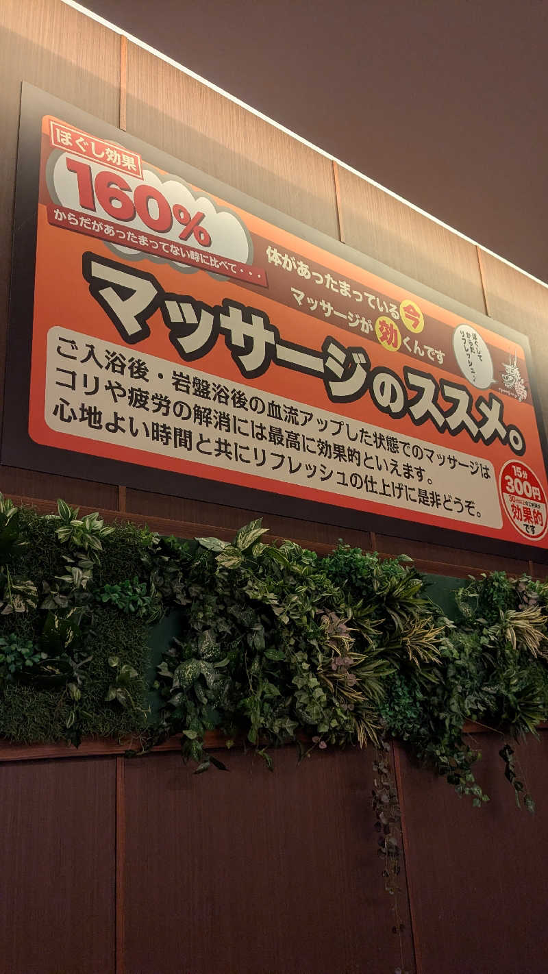 たかさんの竜泉寺の湯 八王子みなみ野店のサ活写真