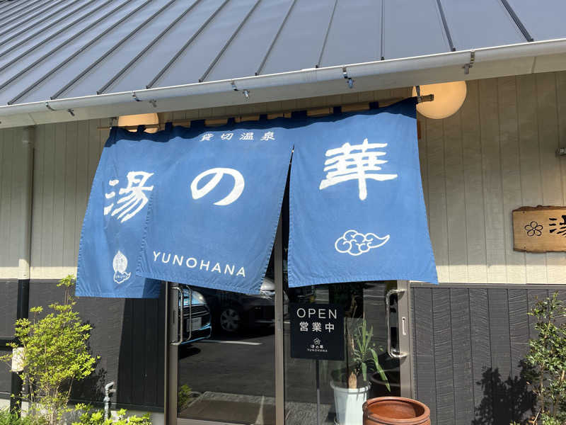 たくとさんの古湯貸切温泉 湯の華のサ活写真