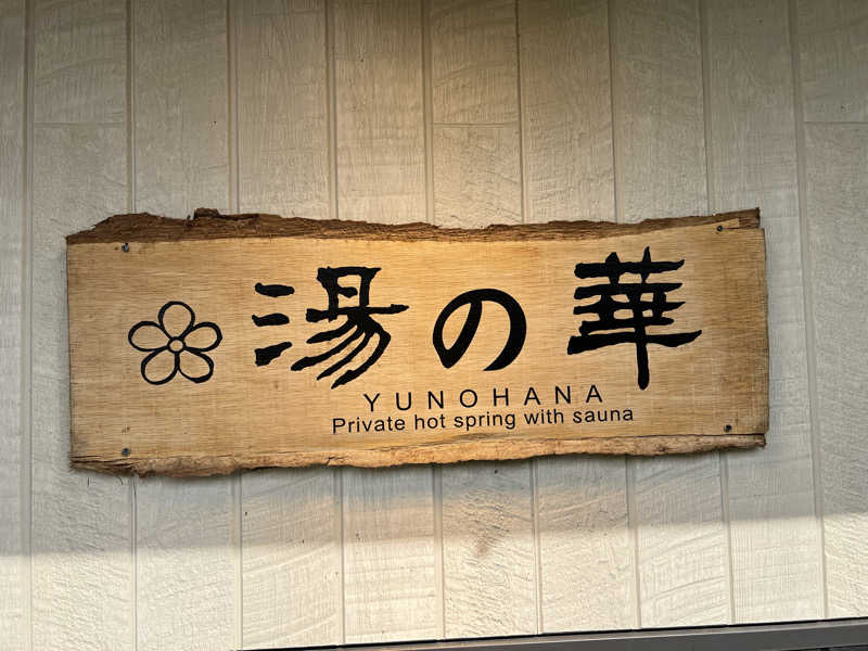 たくとさんの古湯貸切温泉 湯の華のサ活写真