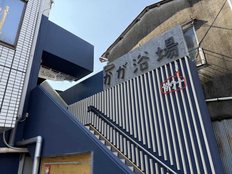 おかぴーさんのCOCOFURO かが浴場のサ活写真