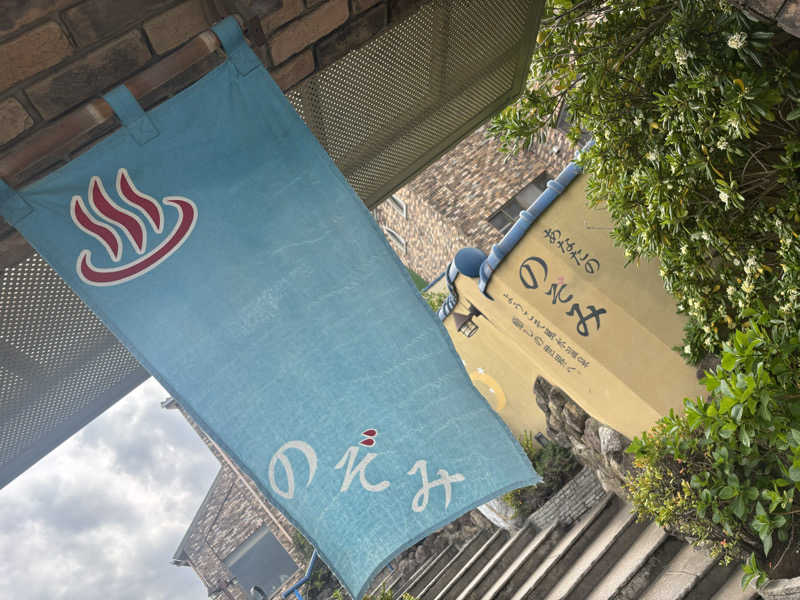 TOMMYさんの阿字ヶ浦温泉 のぞみのサ活写真