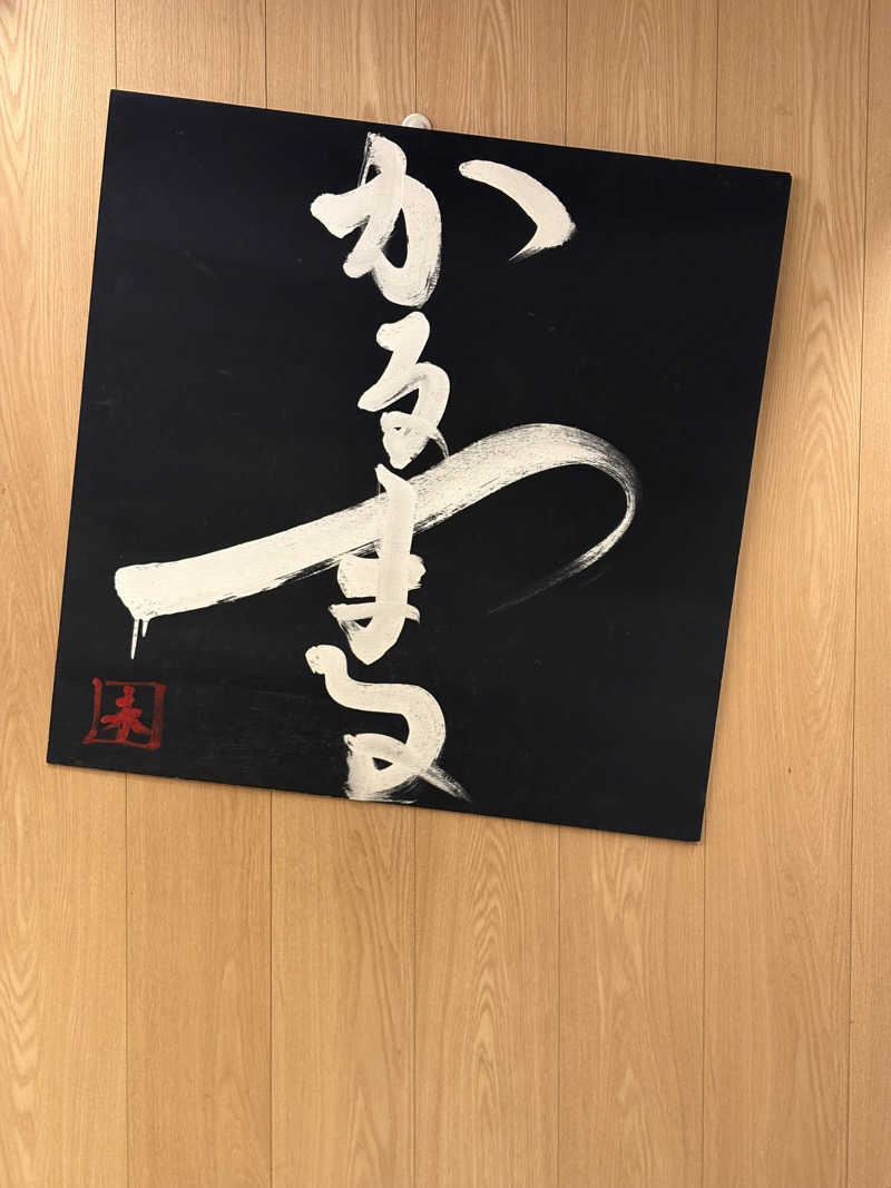 こうぞさんのサウナ&ホテル かるまる池袋のサ活写真