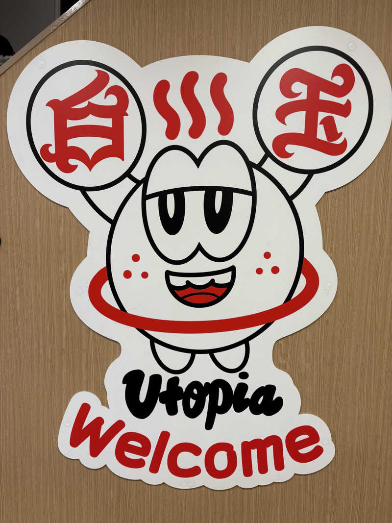 こうぞさんのユートピア白玉温泉のサ活写真