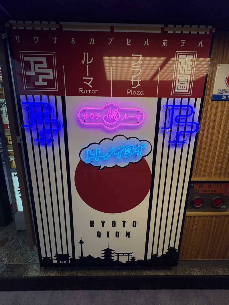 こうぞさんのサウナ&カプセルホテル ルーマプラザのサ活写真