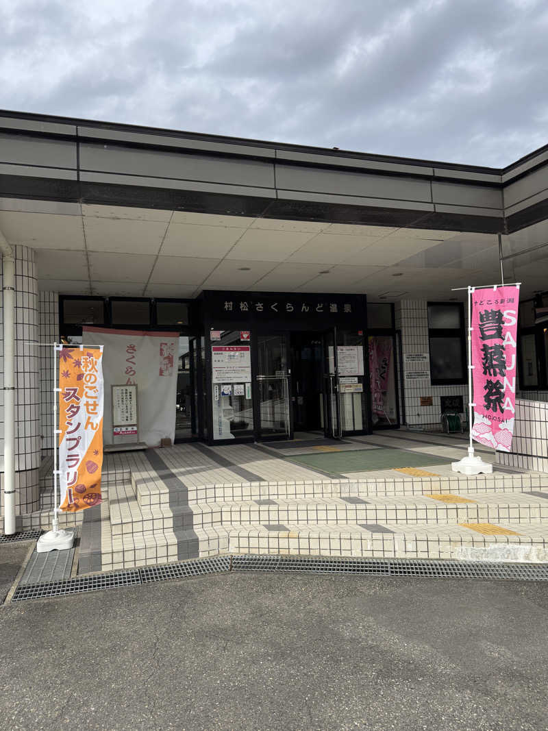moyaさんの五泉市村松 さくらんど温泉のサ活写真