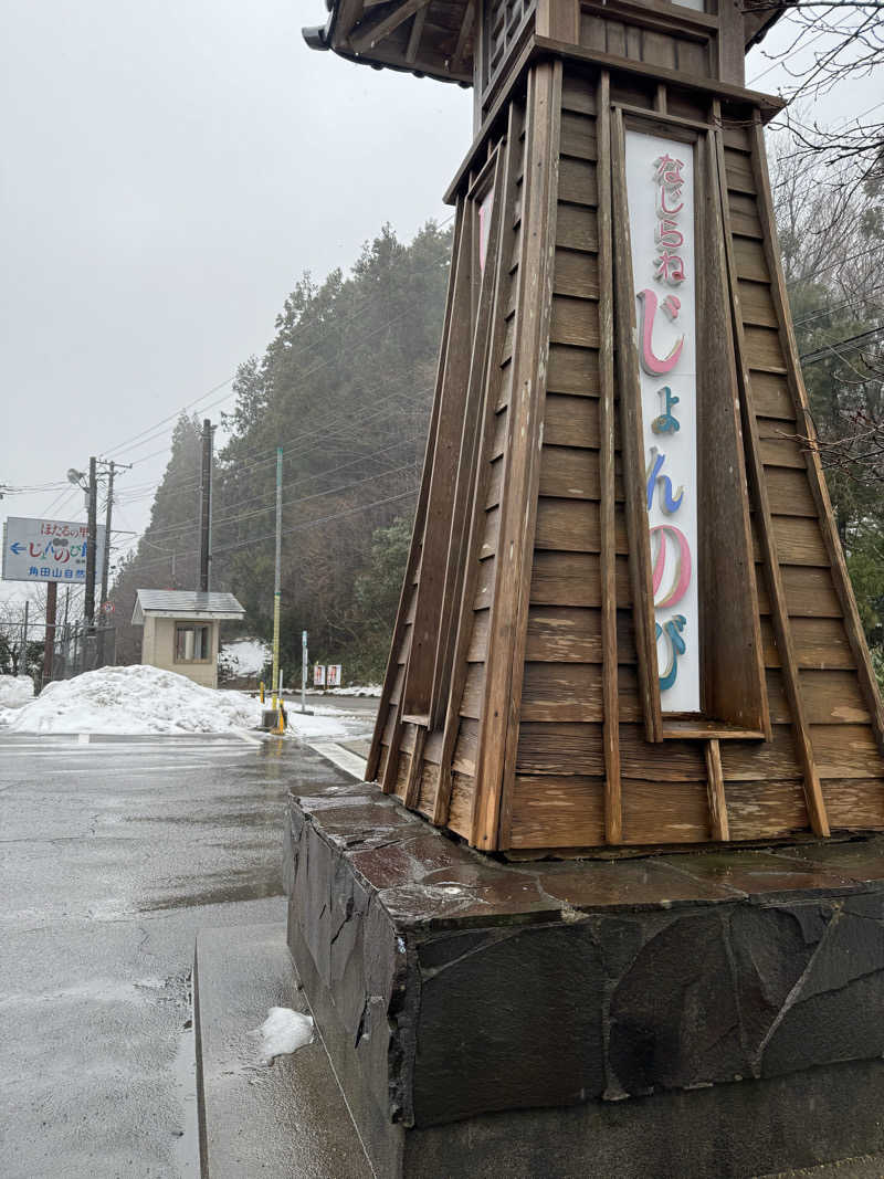 moyaさんのサウナと天然温泉 じょんのび館のサ活写真