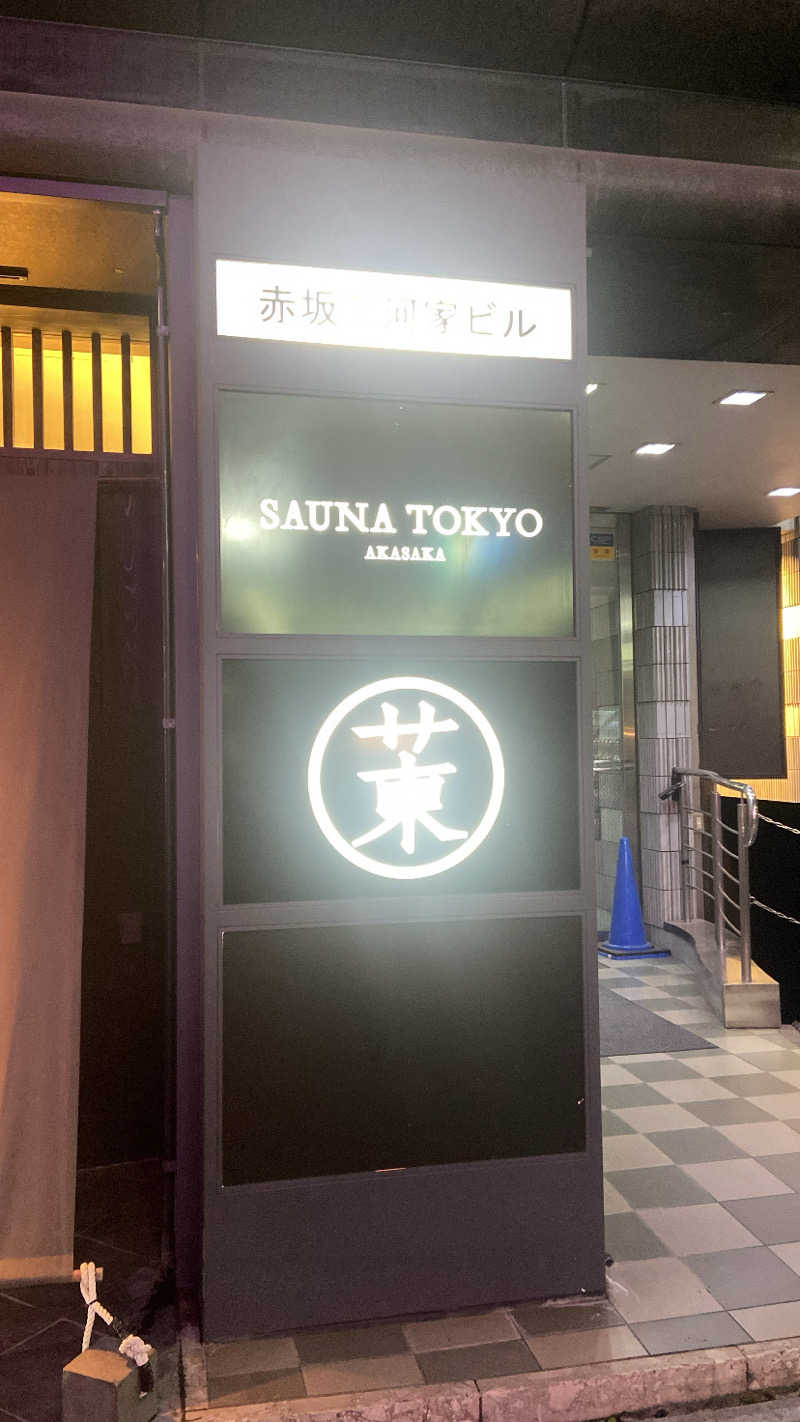 じょうさんのサウナ東京 (Sauna Tokyo)のサ活写真