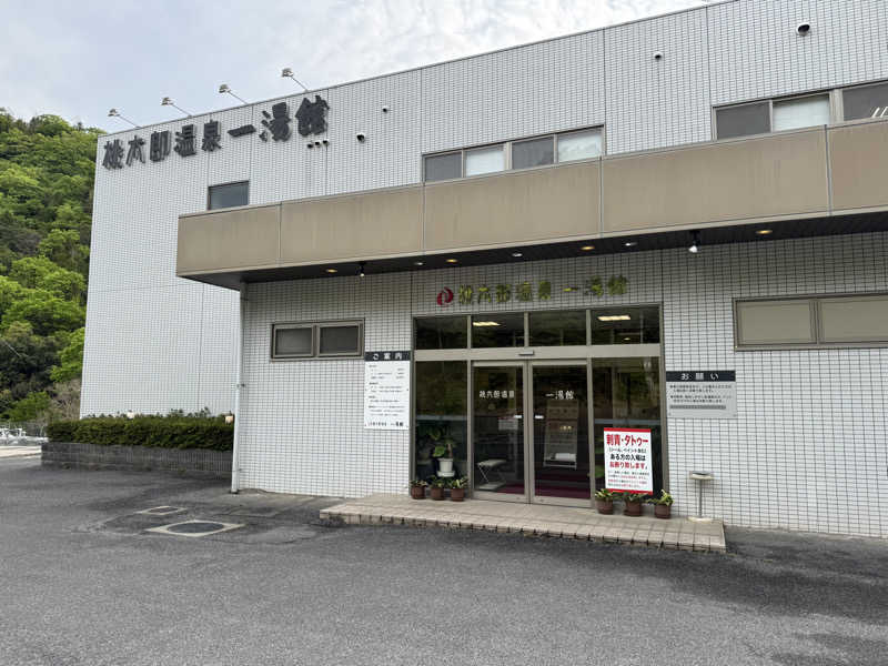 uni うに@ワーケーションさんの桃太郎温泉 一湯館のサ活写真