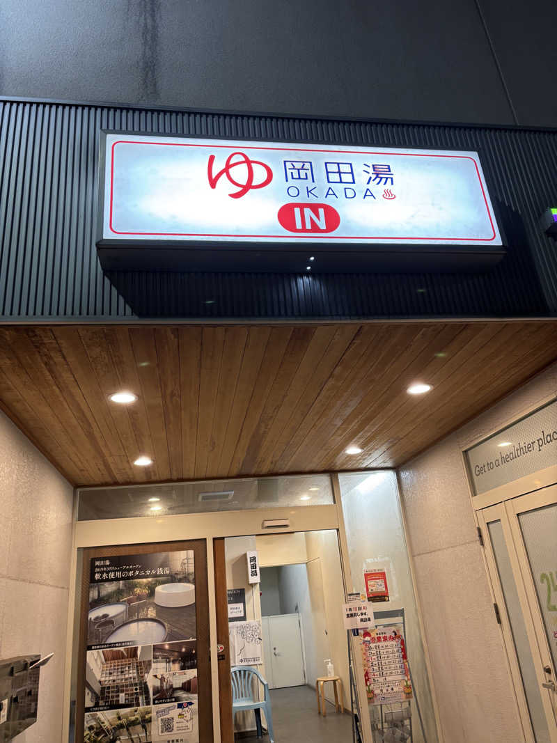 としふさんの岡田湯のサ活写真