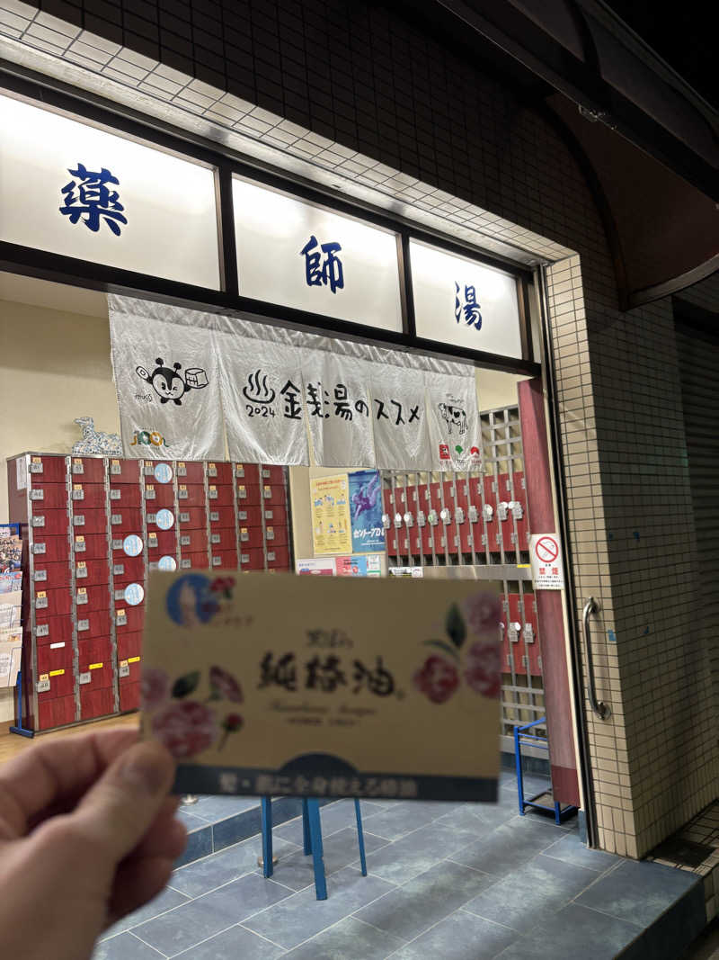 としふさんの薬師湯のサ活写真