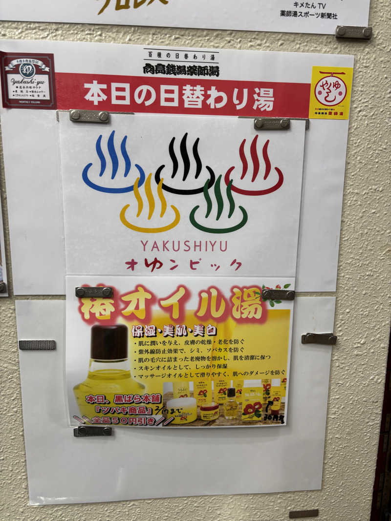 としふさんの薬師湯のサ活写真