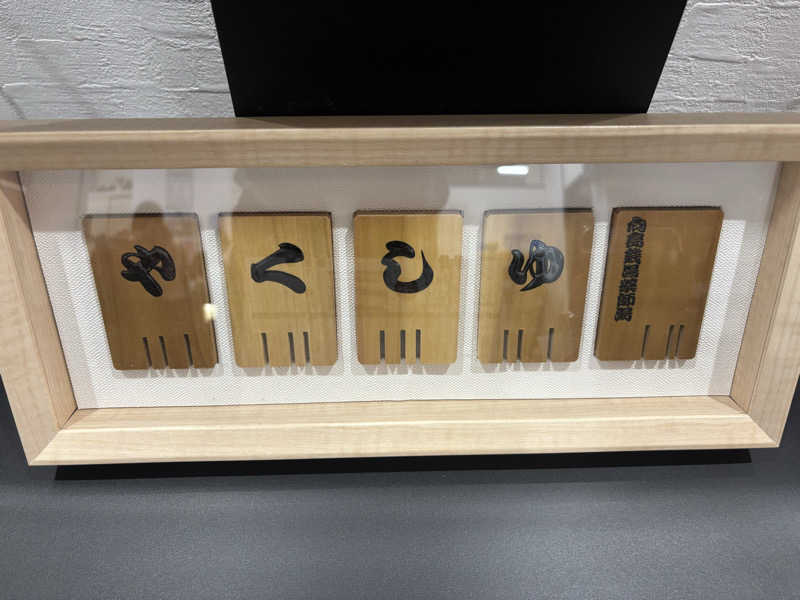 としふさんの薬師湯のサ活写真