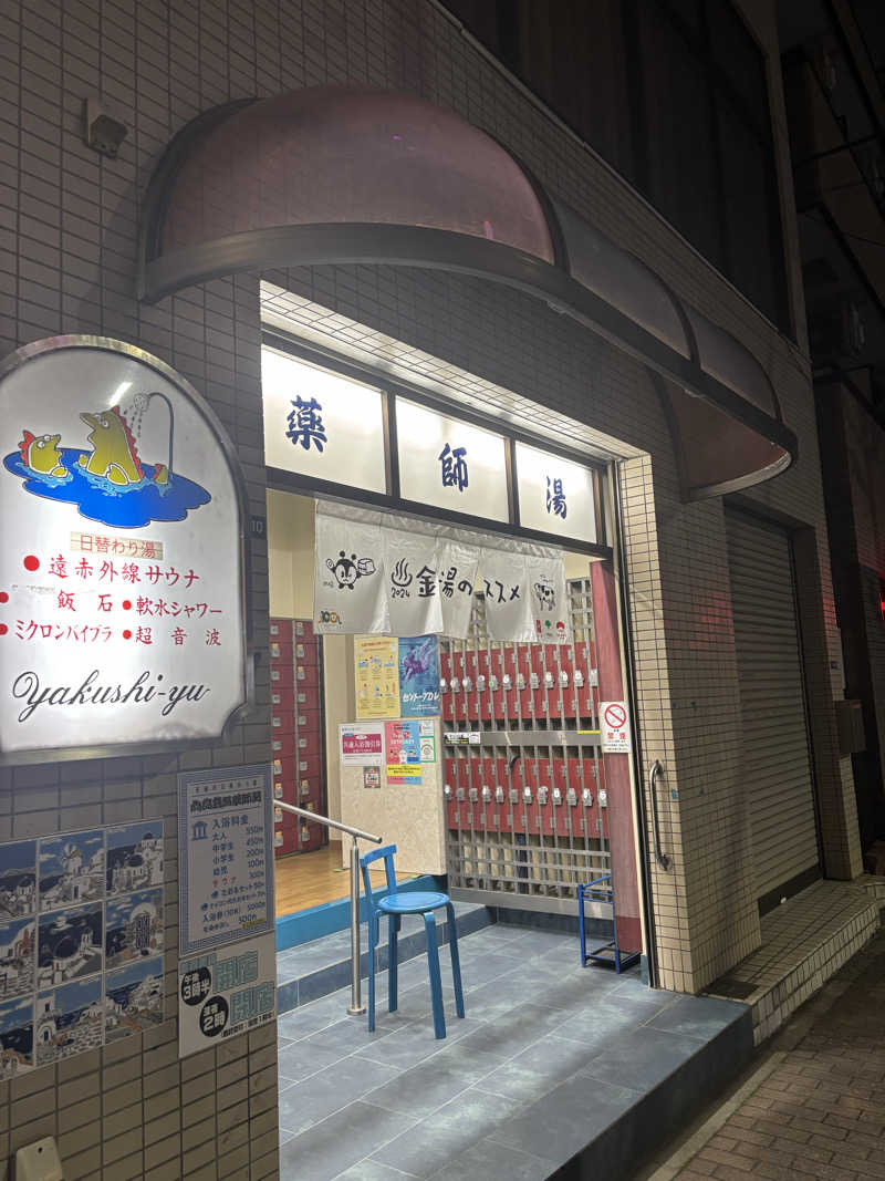 としふさんの薬師湯のサ活写真