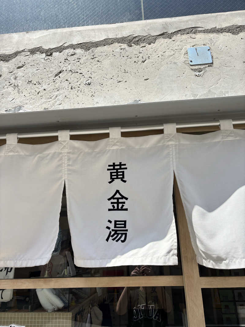 としふさんの黄金湯のサ活写真