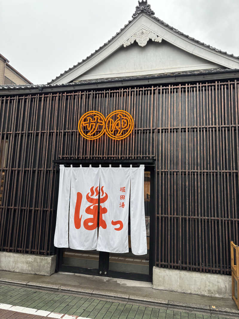 としふさんの堀田湯のサ活写真