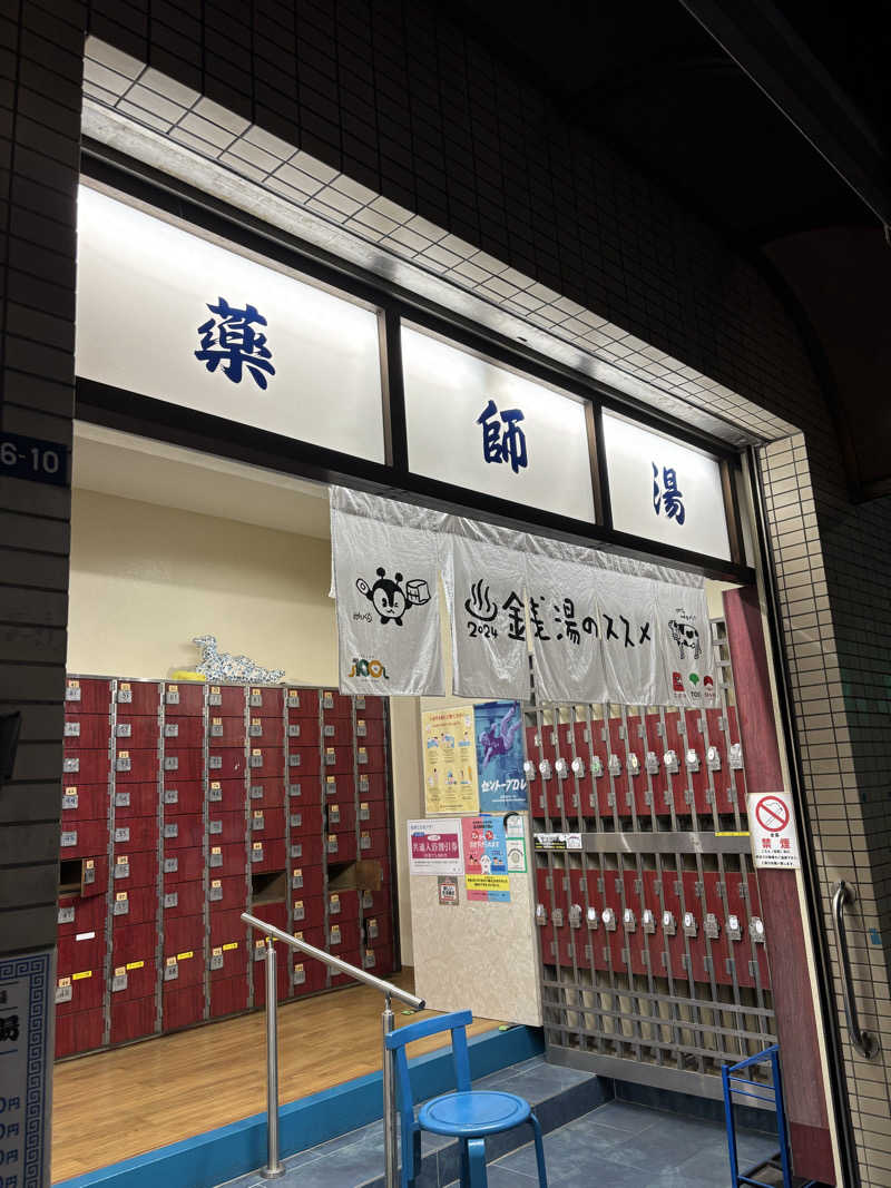 としふさんの薬師湯のサ活写真